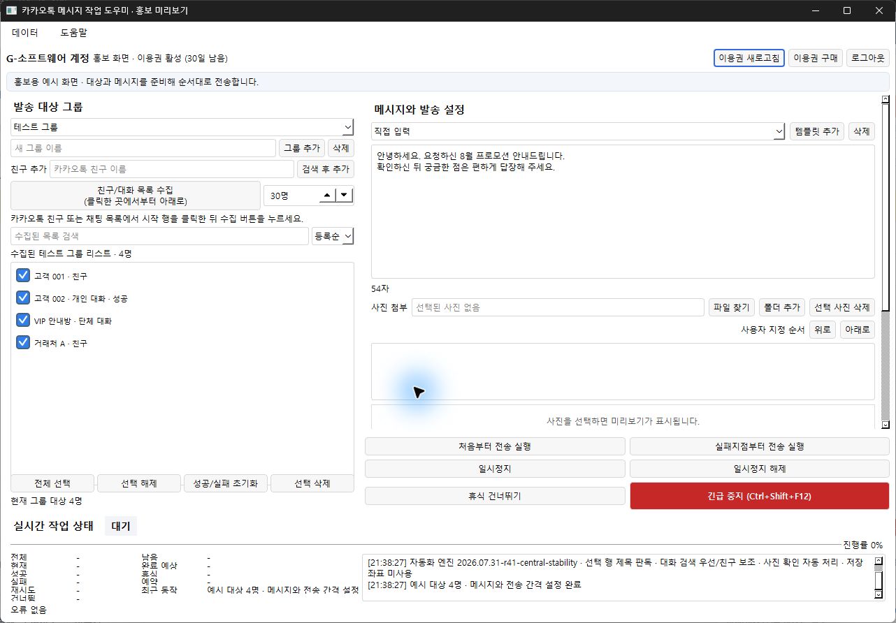 카카오 메세지 작업 도우미 실제 화면