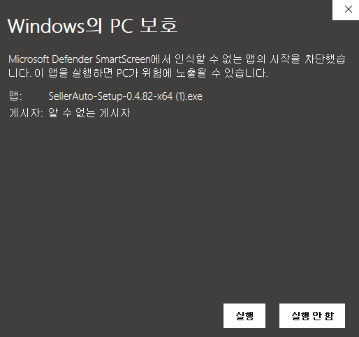 Windows의 PC 보호 화면에서 실행 버튼이 나타난 두 번째 단계